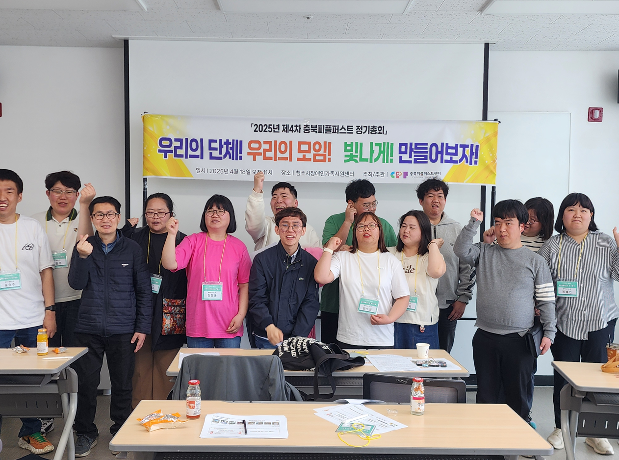[2025. 4. 18.] 2025년 제 4차 충북피플퍼스트센터 정기…