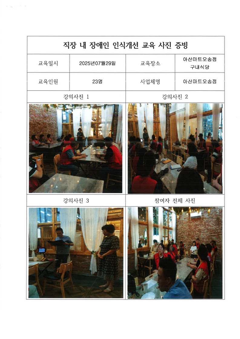 [2025. 7. 28.] 직장 내 장애인 인식개선 교육 - 아산마트 오송점