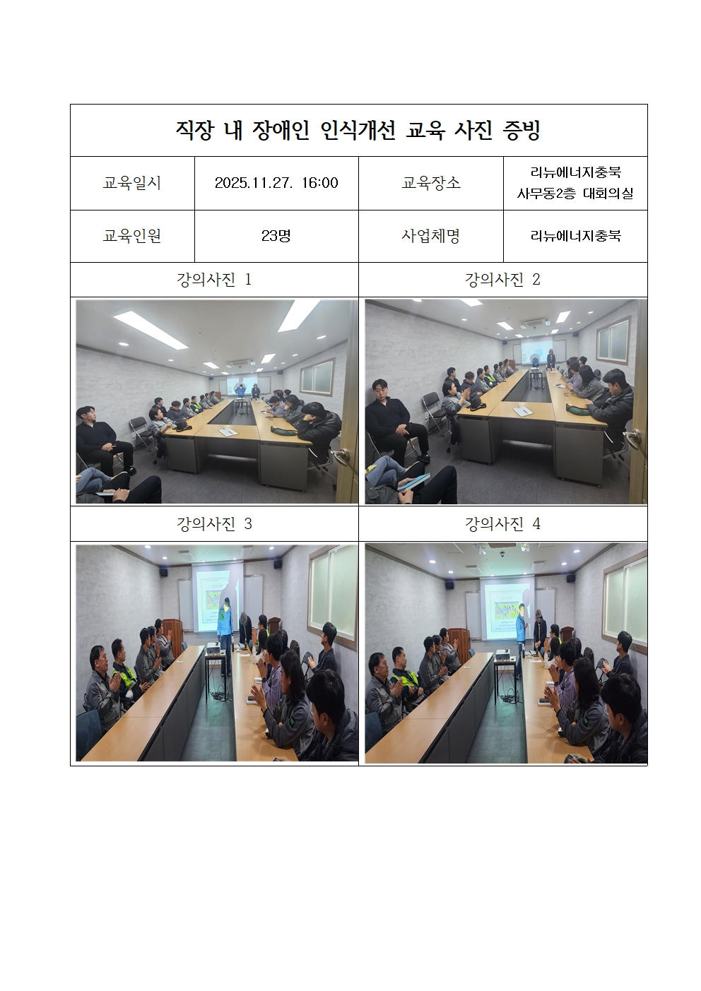 [2025. 11. 27.] 직장 내 장애인 인식개선 교육