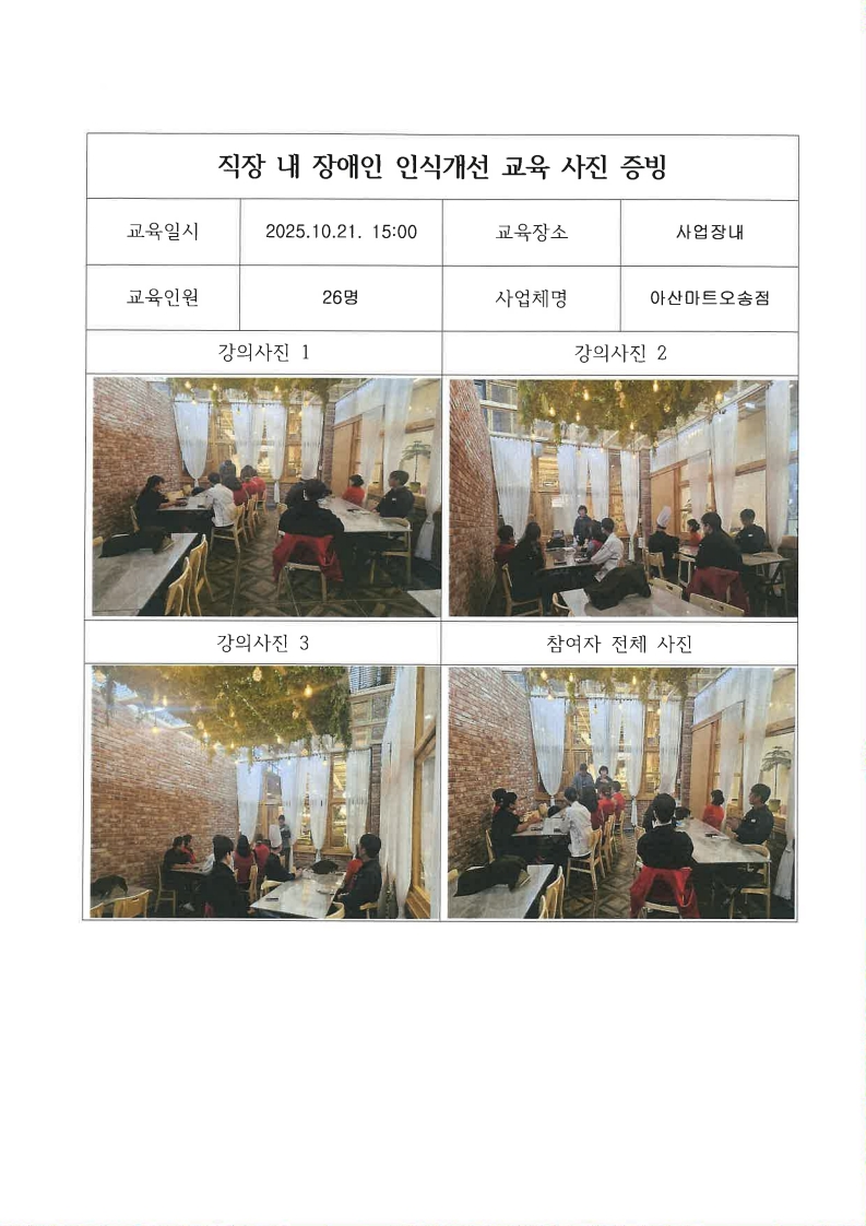 [2025. 10. 21.] 직장 내 장애인 인식개선 교육